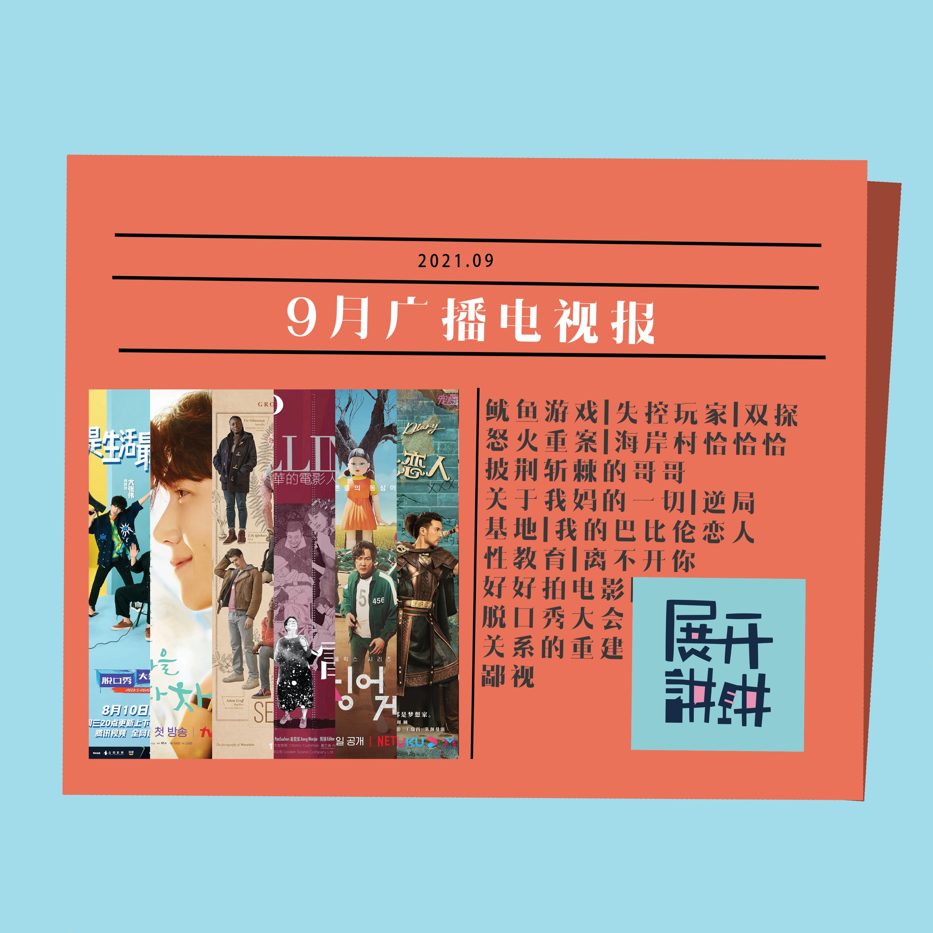 cover of episode 九月广播电视报：《鱿鱼游戏》怎么这么火？