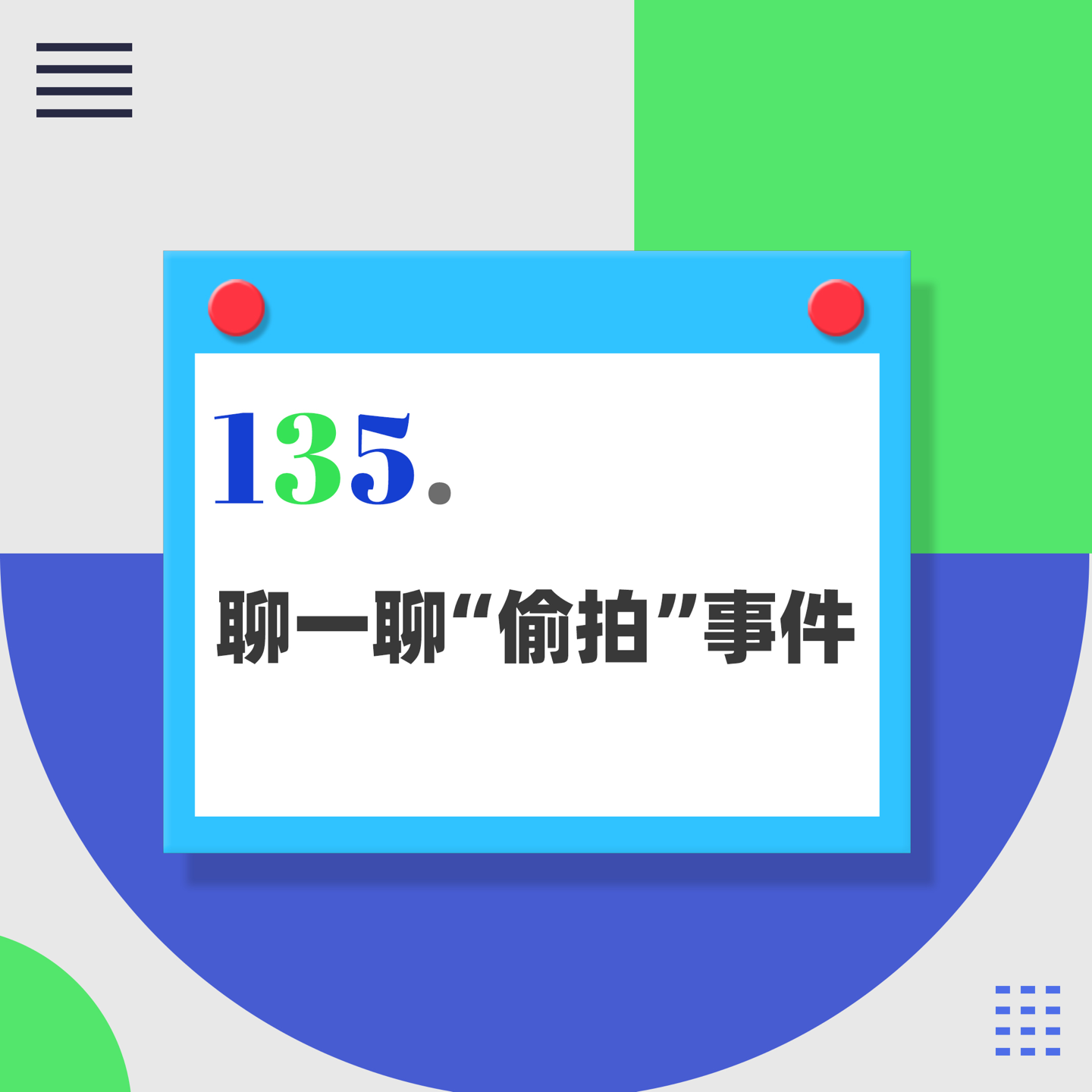 135.面对“偷拍”，不要让正义变得无限