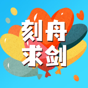 【妙妙妈妈讲故事】刻舟求剑