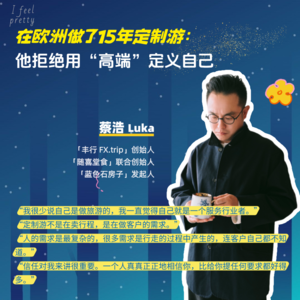 在欧洲做了15年定制游：他拒绝用“高端”定义自己