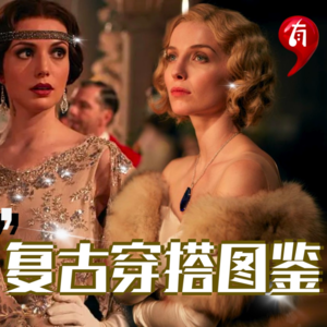 有点｜别惹女人：曾经风靡全球的穿搭时尚？优雅永不过时！继续解析《浴血黑帮》女性角色复古穿搭+1920年代历史