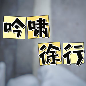 吟啸徐行