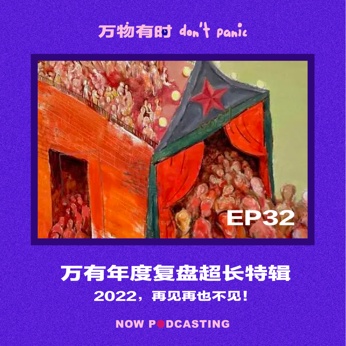 EP32｜万有年度复盘超长特辑：2022，再见再也不见！