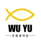 无鱼读书