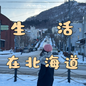 04 生活在北海道：像日剧里一样，只活在此刻