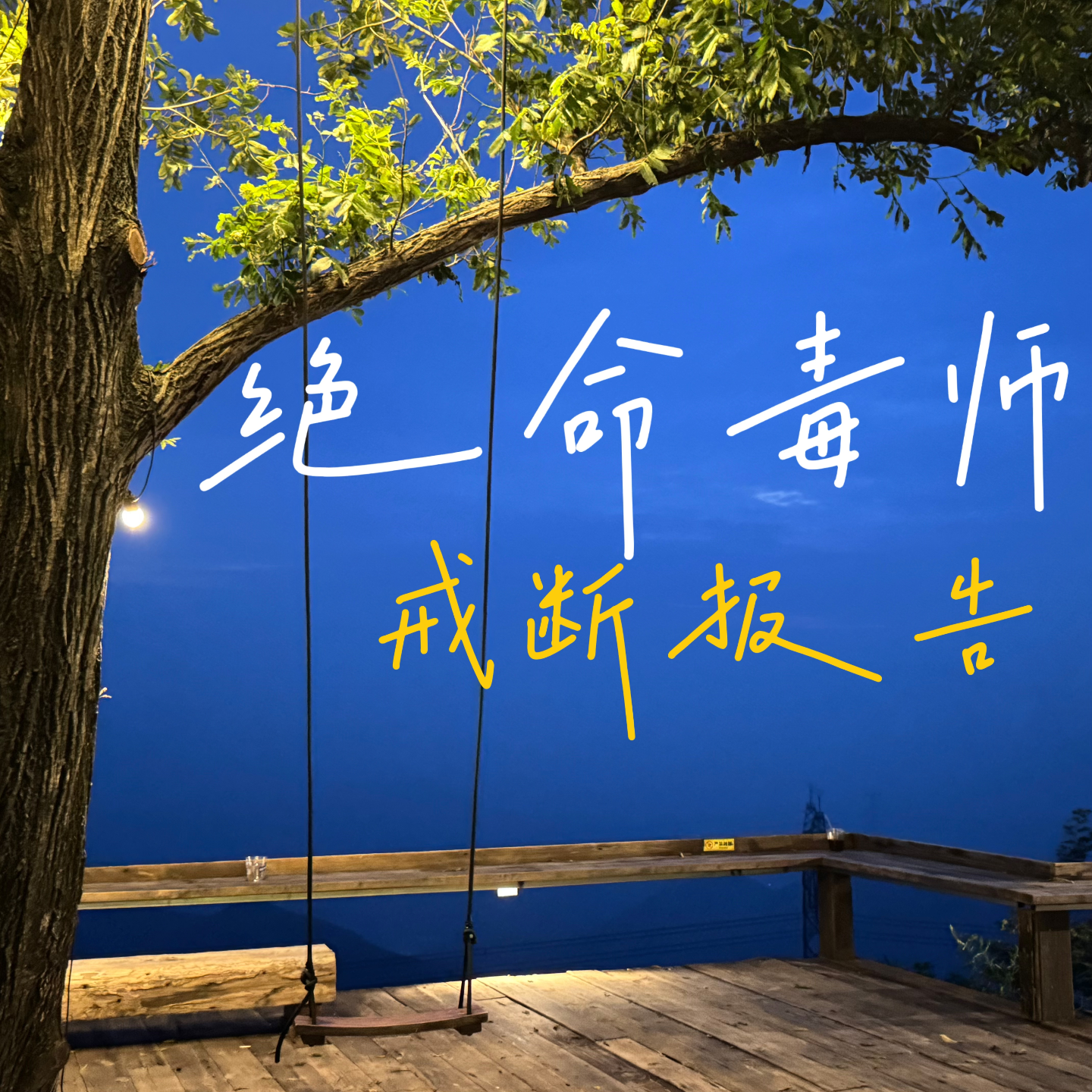 第三期：绝命毒师戒断报告：权力、金钱、欲望浇灌的人生之路 episode artwork