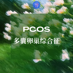 “生个孩子就好了”？别听！——多囊女孩自救指南