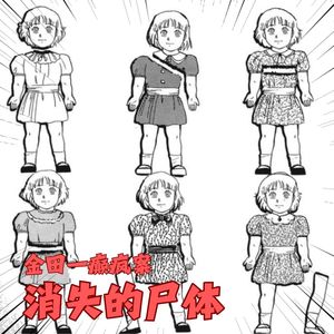 130.干尸分尸、密室斩首、全员惨死!《少年包青天》“抄”过的争议神案:异人馆村杀人事件 | 金田一癫疯案06