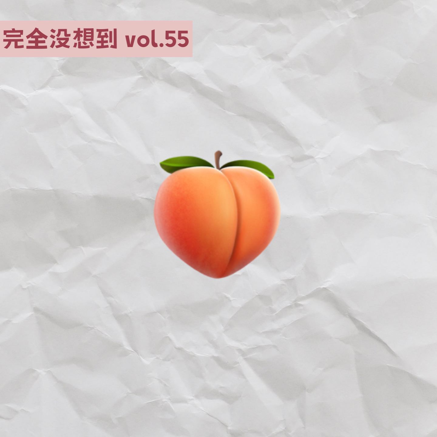 vol.55 离婚是女人的医美！康熙离婚女嘉宾大盘点 episode artwork