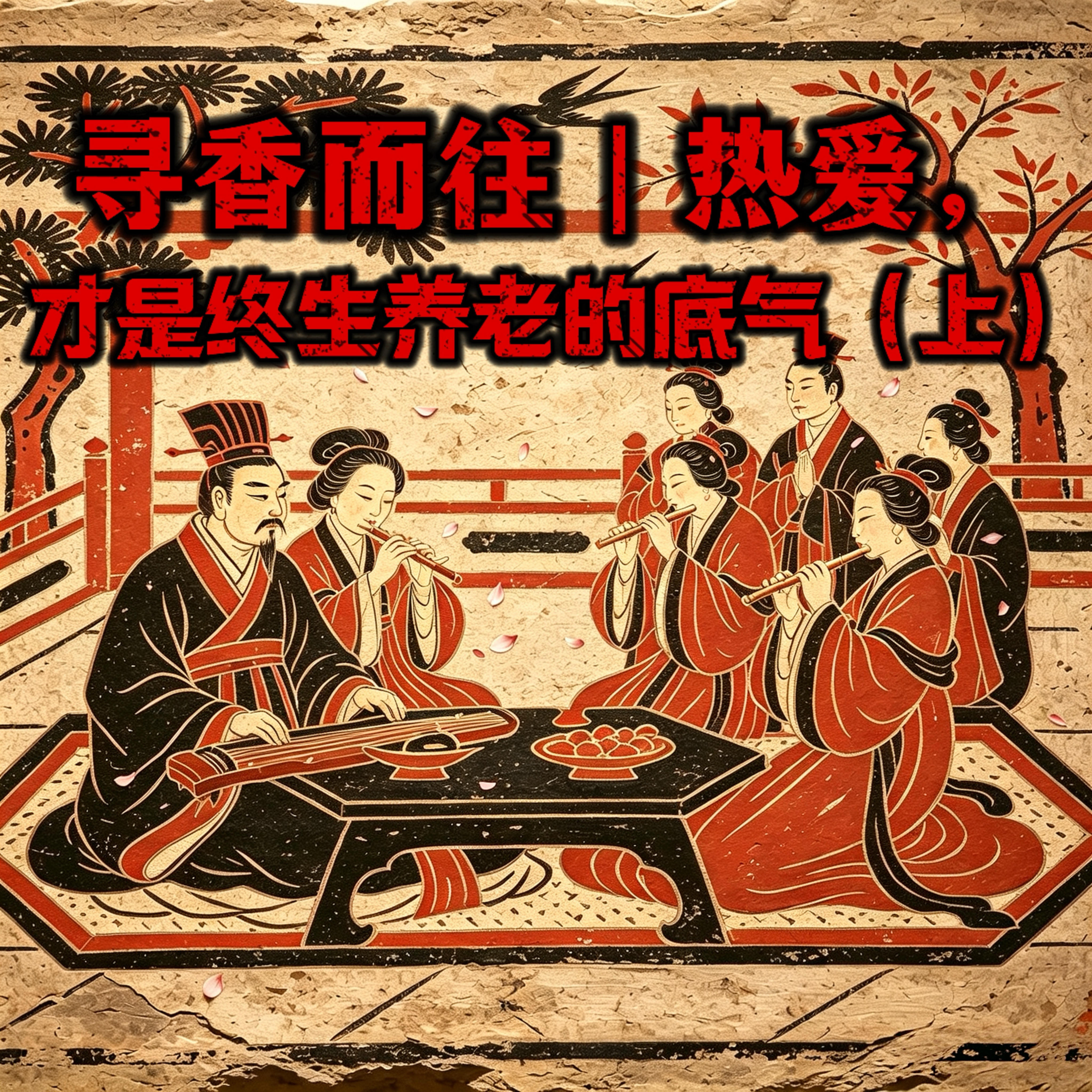 Ep.12:寻香而往｜热爱，才是终身养老的底气（上） episode artwork