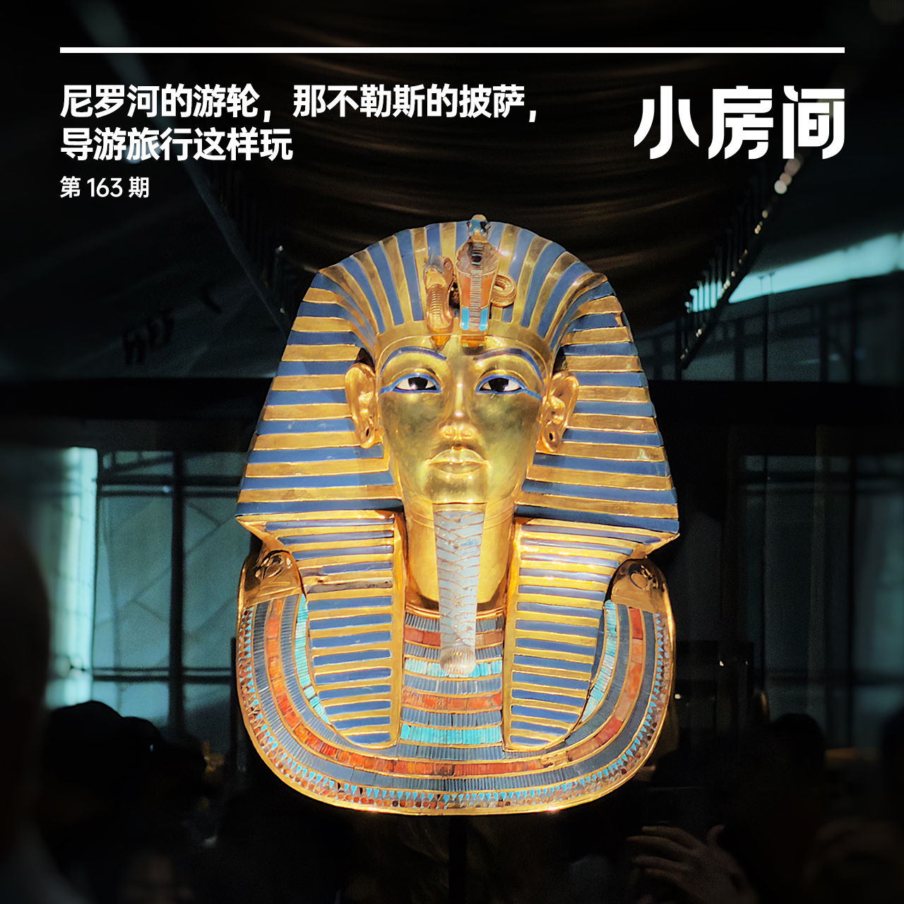 163 尼罗河的游轮，那不勒斯的披萨，导游旅行这样玩