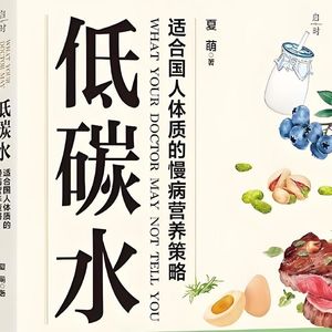 260419《低碳水》|别瞎吃、别多吃,吃对碳水,就能解决体重、犯困、血糖、皮肤等小问题。