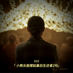 小熊女能撑起《最后生还者2》吗？