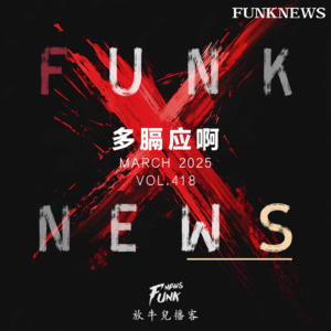 【Funk News】叁月 · 多膈应啊 VOL.418