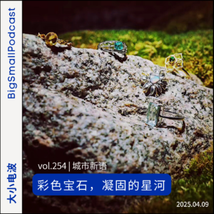 城市新语：彩色宝石，凝固的星河