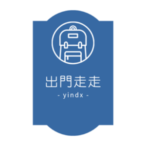 出門走走