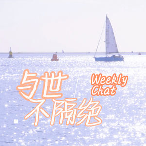 与世不隔绝