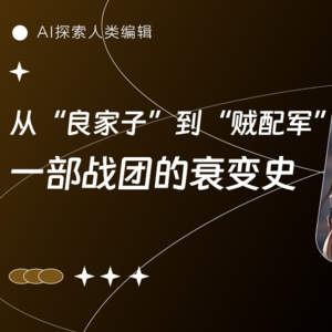 AI三人行｜当代顶级游戏公会，正在重蹈古代王朝的覆辙？