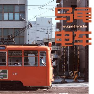 乌龟电车