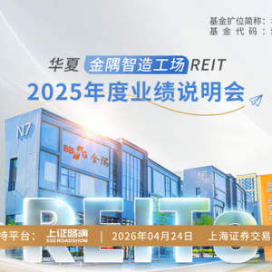 华夏金隅智造工场REIT2025年度业绩说明会丨REITs新视线