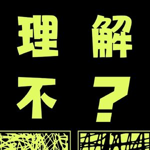 理解不了