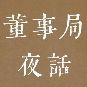 董事局夜话