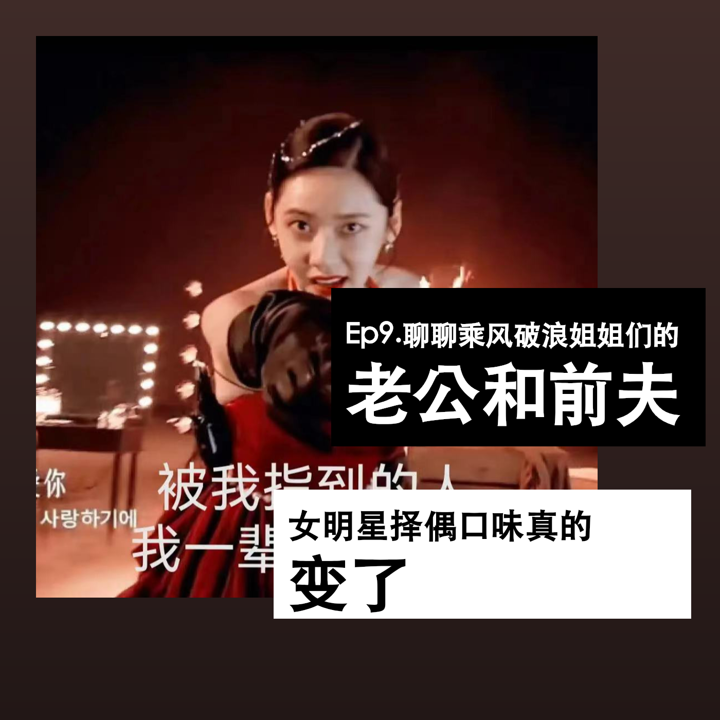 Ep9. 聊聊乘风破浪姐姐们的老公和前夫，女明星择偶口味真的变了 episode artwork