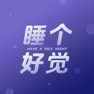 EP345十分钟助眠冥想｜旅途冥想，进入心流模式