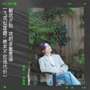vol.203 杨千嬅《花与爱丽斯》：飛花似落霞 只關於優雅｜朝花夕拾系列