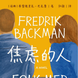 《焦虑的人》二丨生而为人，各有各的不易