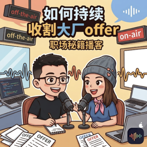 AI正在改变招聘｜招聘系统的大厂PM，从简历被刷掉到持续拿offer，全流程揭秘！