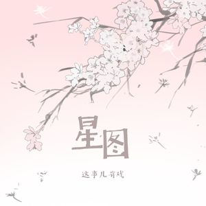 28.有戏细说｜《星图》如今在戏剧中 找到虚幻却真实的梦