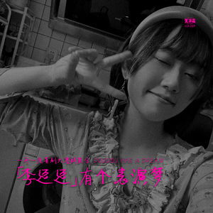 vol.369 一年一度喜剧大赛群英会：李逗逗有个表演梦