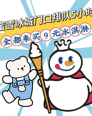 同一个五一假期,霸王茶姬被架在火上烤,蜜雪冰城门口排队5小时!全都来买9元冰淇淋