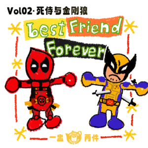 vol.02 死侍与金刚狼：是朋友就两肋插baby knife