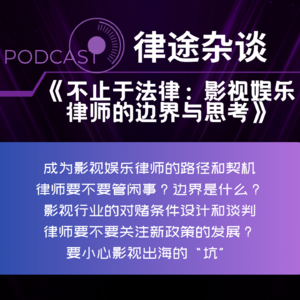 02丨《不止于法律：影视娱乐律师的边界与思考》