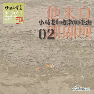 ep52 他来自珊瑚坝，小马老师摆教师生涯 02 消极又积极 冷漠也热忱
