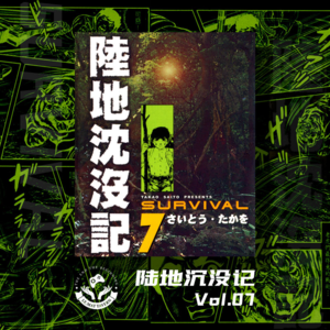 【陆地沉没记】Vol.07 混凝土丛林的幸存者
