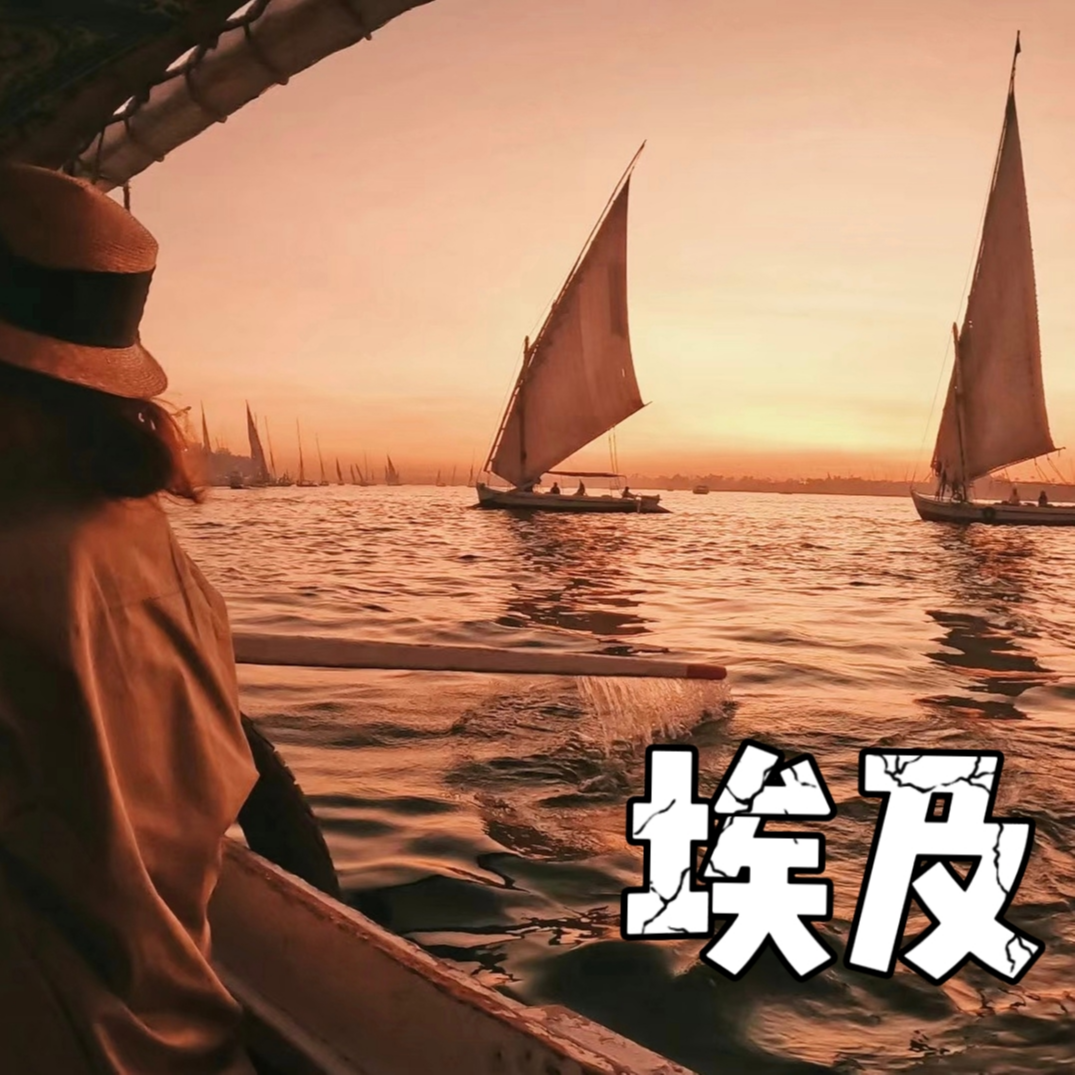 9. 埃及(上)！除了金字塔，还有什么更好玩的？ ft.资深向导“老贾” & 埃及常客“Nuora” episode artwork