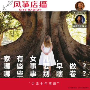 Vol.159| 家有女儿，哪些事要早做？哪些事别瞎卷？