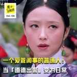 Vol.104 一个爱管闲事的普通人：当「道德出警」变为日常