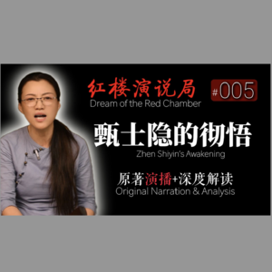 第005期 好了歌甄士隐的彻悟