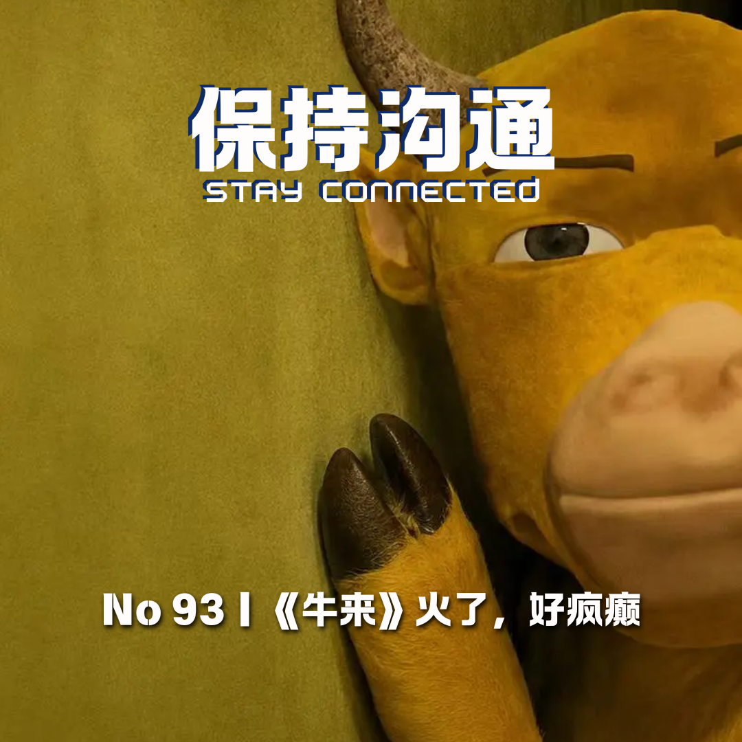 093｜每个人都在《牛来》里看到了自己 episode artwork