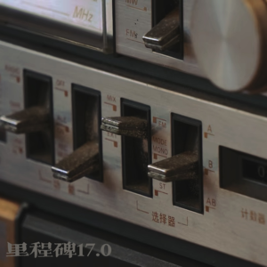 里程碑17.0 回忆停放处 调频收听电台情歌