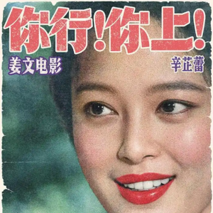 《你行你上》老姜还行不行?我们还上不上?