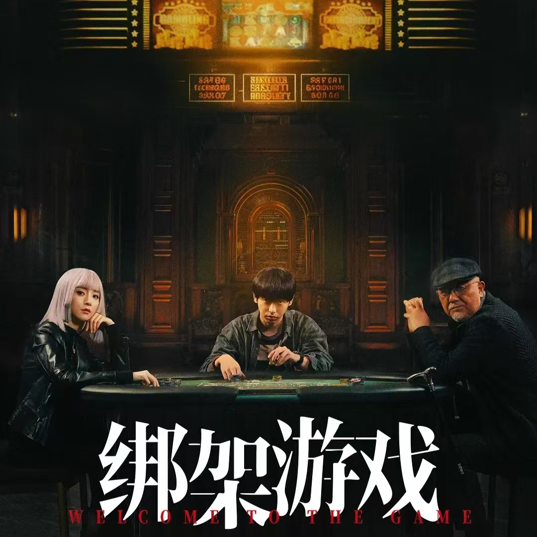 cover of episode 〔速通028〕《绑架游戏》：正常，仅此而已