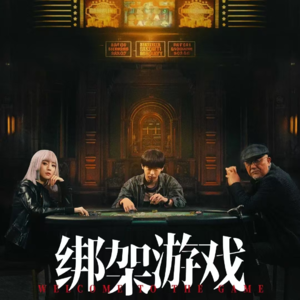 〔短评023〕《绑架游戏》：正常，仅此而已