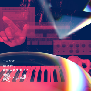 EP246：串台「礼崩乐好」-AI时代，音乐人要失业了？