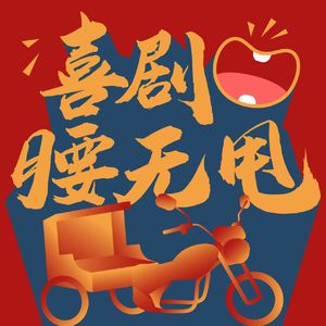 EP90 腰无甩三周年,也要好好吃饭呀!