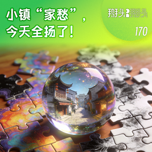 170：小镇“家愁”，今天全扬了！
